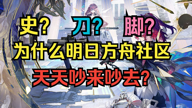 【回答萌新】感觉方舟社区天天在吵？安心，是正常现象啦