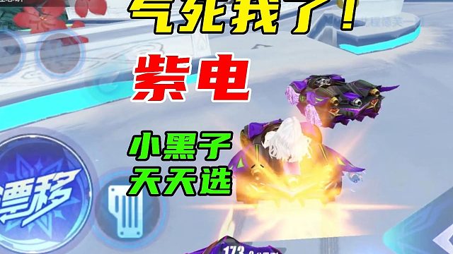 小黑子天天选紫电！气死我了！