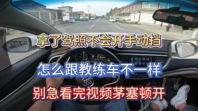 拿了驾照不会开手动挡怎么跟教练车不一样，看完视频让你茅塞顿开