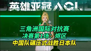 【三角洲行動】ACL三角洲國際對抗賽決賽第1場 中國隊碾壓式戰(zhàn)勝日本隊