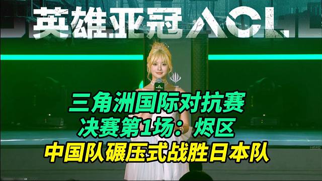 【三角洲行动】ACL三角洲国际对抗赛决赛第1场 中国队碾压式战胜日本队