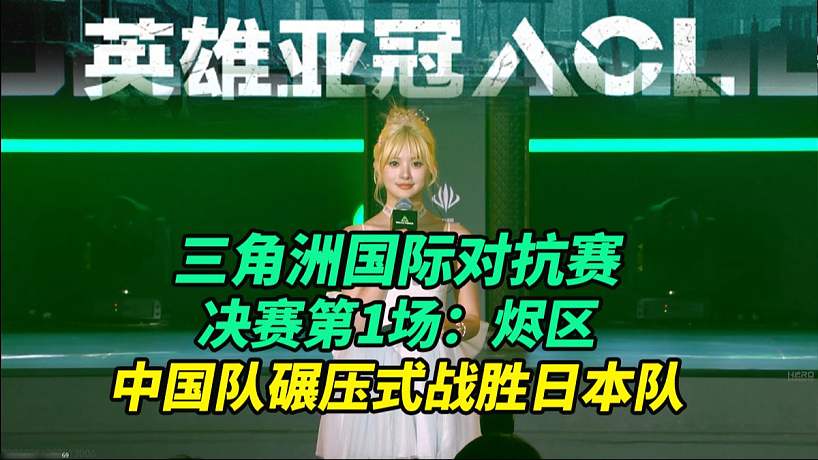 【三角洲行動】ACL三角洲國際對抗賽決賽第1場 中國隊碾壓式戰(zhàn)勝日本隊