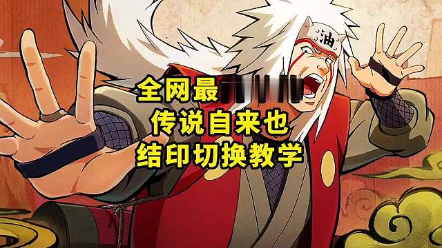 全网最简单的传说自来也结印切换以及实战运用教学。看完还不会玩，我直接卸载游戏 #火影忍者手游   #