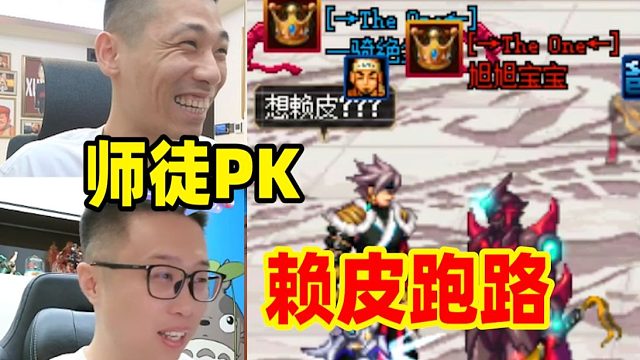 久违的师徒PK！输了叫爸爸！宝哥约战大龙猫再现经典跑路！