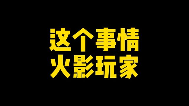 这个事情火影玩家要好好想一想了