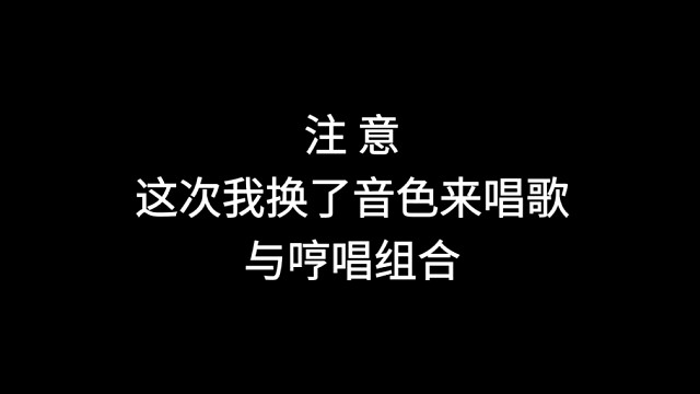 这次我换了音色来唱熊出没之怪兽计划的主题曲音乐《彩虹》因为我的音色打分吧
