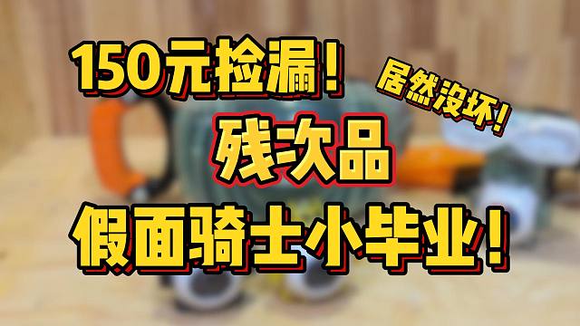 残次品但功能全好？150元海淘残次品假面骑士玩具，到货居然完全正常？！