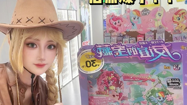 挑战COS苹果嘉儿去抽小马赏…爆了？