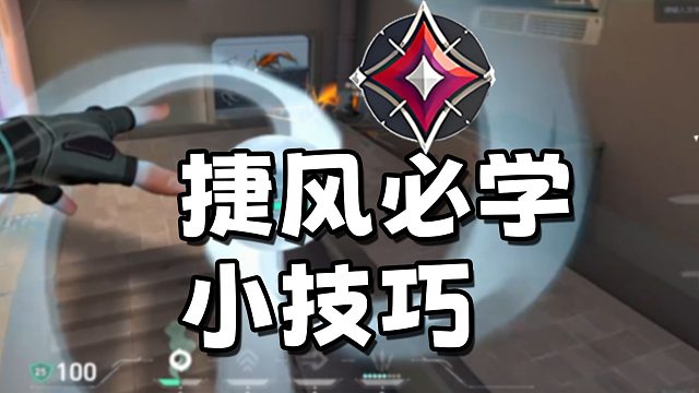 进来就学神话免费拿人头的捷风小技巧