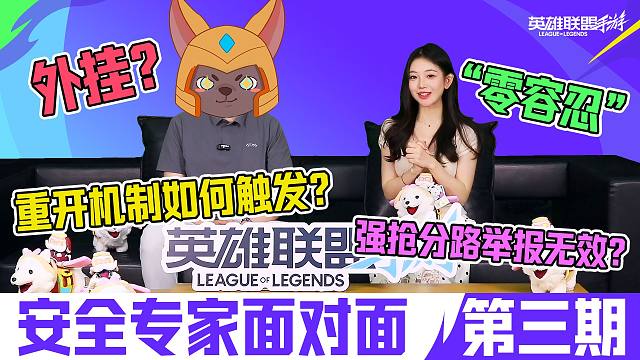 【英雄联盟手游】重开机制怎么触发？强抢分路举报无效？面对面问答来了！