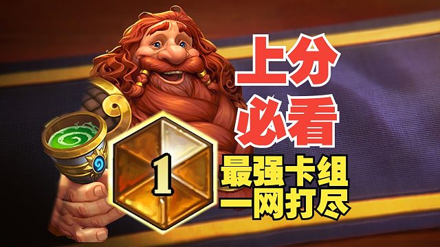 上分必看！标准强势卡组一网打尽！【数说炉石】