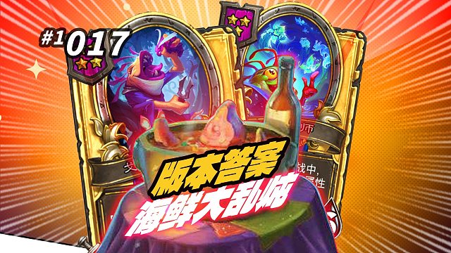 令咸鱼翻身只需增加一个词条 版本答案【海鲜大乱炖】