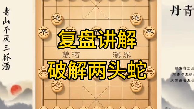 河南省冠军黄丹青讲棋，象棋怎么学，象棋教学，复盘讲解破解两头蛇，讲解棋理，系统学习象棋。