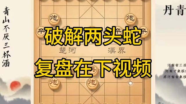 河南省冠军黄丹青讲棋，象棋怎么学，象棋教学，破解两头蛇，讲解棋理，系统学习象棋。