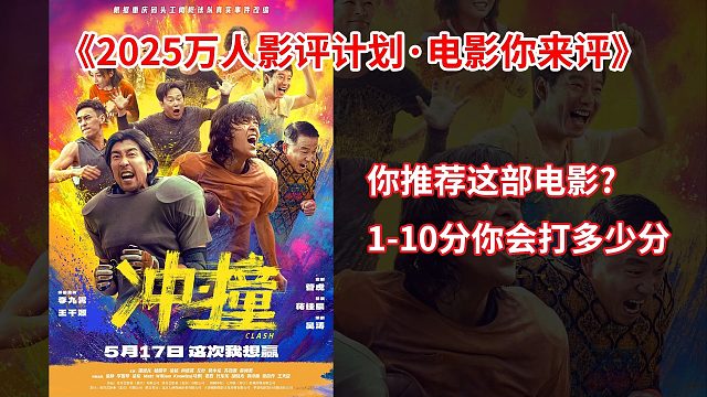 线上真实影评《冲撞》