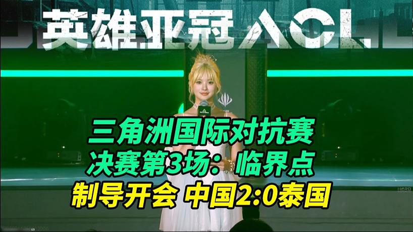 【三角洲行動】ACL三角洲國際對抗賽 決賽第3場：臨界點 制導(dǎo)開會 中國2:0泰國