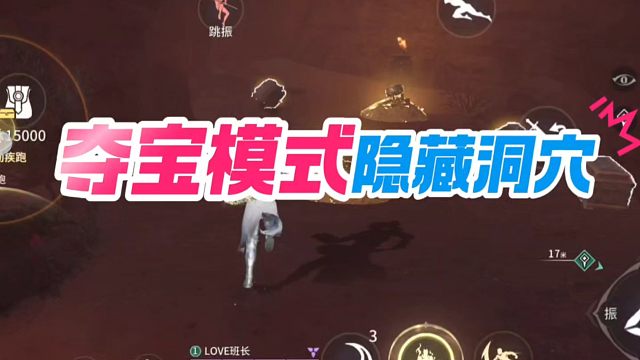 永劫无间手游夺宝模式中的隐藏洞穴