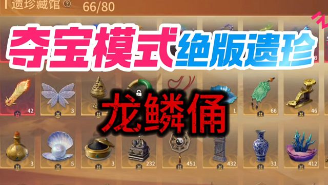 龙鳞俑成为了夺宝模式绝版遗珍