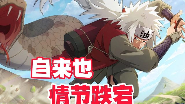 回顾传说三忍自来也从爆料到上线，那跌宕起伏的情节