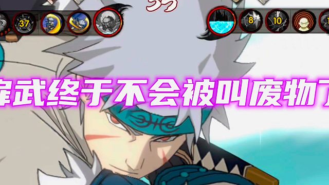 扉武还会被叫废物嘛？