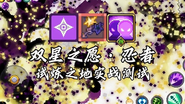 【元气骑士前传】双星之愿·忍者 试炼之地实战测试 光晖暗堕,惊鸣星夜