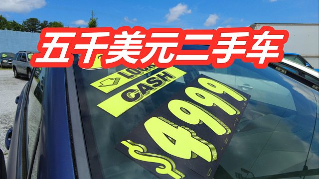五千美金二手车大卖场，逛美国二手车市场——美国买车购车/二手车