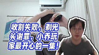 【XLX露雪【世1老六】】收割失敗，剃光頭謝罪，小喬玩家最開心的一集！