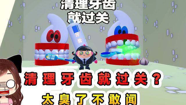 蛋仔派对：清理牙齿就过关？臭嘴攻击，味道太特别我不敢闻