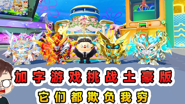 蛋仔派对：加字游戏挑战土豪版？都欺负我穷，我让他们土崩瓦解