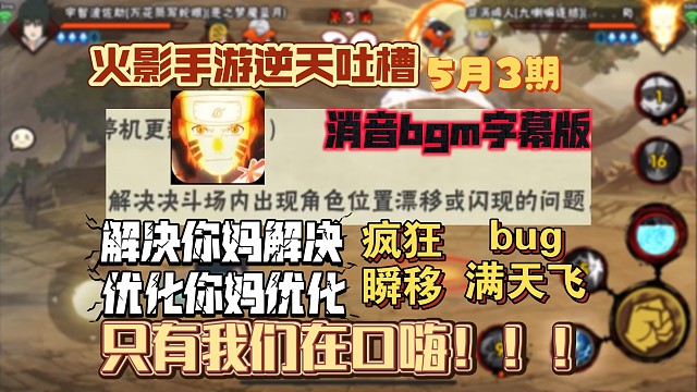 怒喷火影手游：解决你妈解决，优化你妈优化！开放体验服bug满天飞这就是真投入？