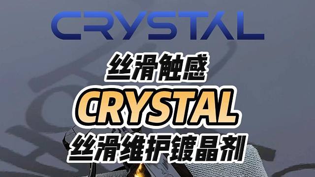 【New Crystal】丝滑维护镀晶剂
