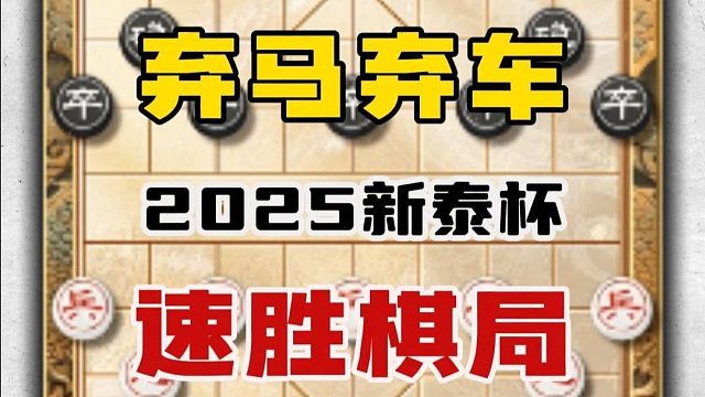 2025新泰杯象棋公开赛孟繁睿连续弃子速胜王天琛精彩对局复盘