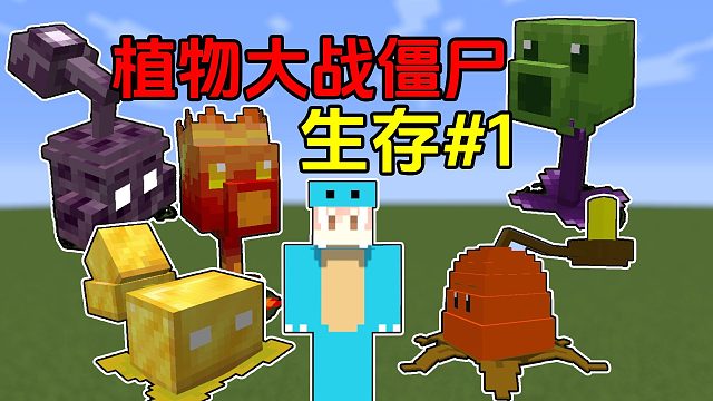 [小周]我的世界植物大战僵尸生存#1