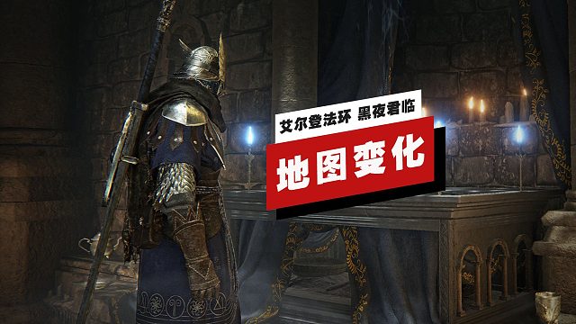 【IGN独家】《艾尔登法环 黑夜君临》每局游戏中的地图将如何变化