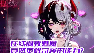 在線調(diào)教魅魔，意外覺醒……奇怪的能力？