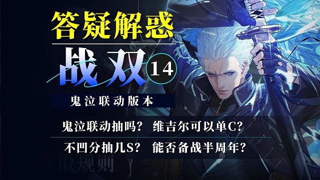 【战双】答疑解惑14期：鬼泣联动抽吗？抽取建议？能否备战半周年？