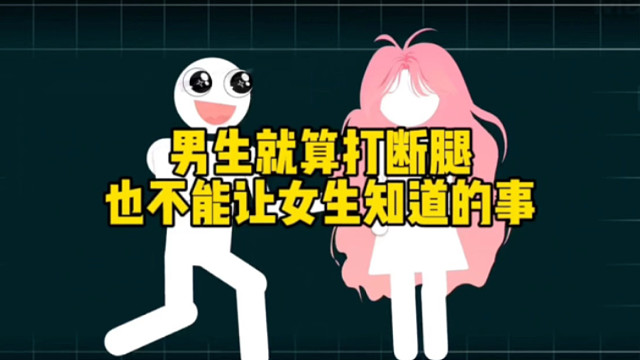 男生就算打断腿也不能让女生知道的事儿 # 脱单恋爱