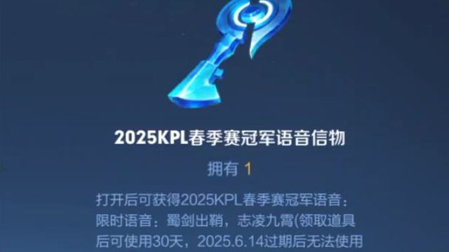 这个冠军语音信物给的是30天的语音使用权，想用的最晚6月13号使用，要不然就过期了，不想用就和我一样