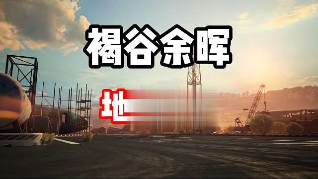 弹射天尊迈凯轮720s到底怎么玩？褐谷余辉地图教学！
