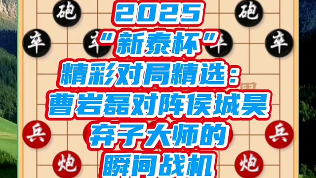 2025“新泰杯”精彩对局精选：弃子大师的瞬间战机