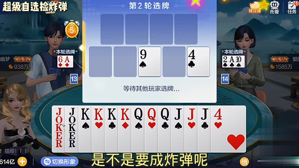 大王都拿到手了。那下面的牌选的也是顺心如意