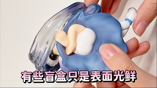有些盲盒表面光鲜！私底下却在偷偷翘二郎腿啊？！