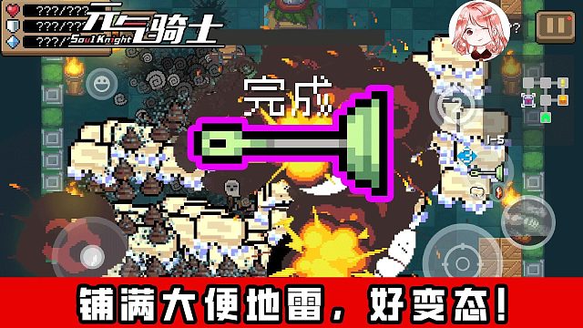 元气骑士：铺满大便地雷，好变态！拔粪宝进化，二形态才是最“美”的