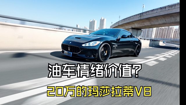 油车的情绪价值！20万的玛莎拉蒂V8跑车开起来怎么样？