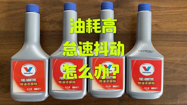 车子开久了 油耗高怎么办？看这视频#汽车养护 #燃油宝 #汽油清洁剂 #汽油添加剂
