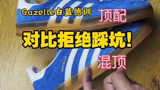 Gazelle蓝德训确实好看，怎么区分好坏你知道吗？你以前看到的对比可能都是误导！