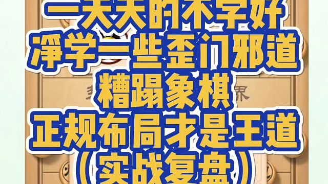 一天的不学好，净学一些歪门邪道，糟蹋象棋，正规布局才是王道（实战复盘)！少走弯路，真心教棋，带你上业