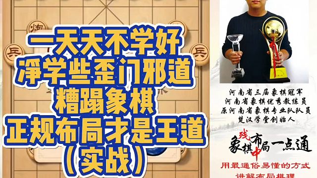 一天的不学好，净学一些歪门邪道，糟蹋象棋，正规布局才是王道（实战)！如何学习布局、中局、残局？带你上