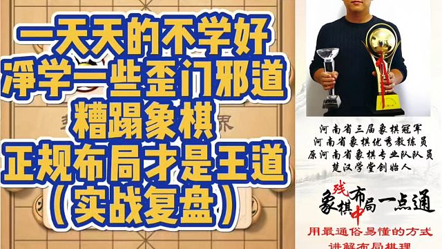 一天的不学好，净学一些歪门邪道，糟蹋象棋，正规布局才是王道（实战复盘)！如何快速提升象棋水平系统学棋