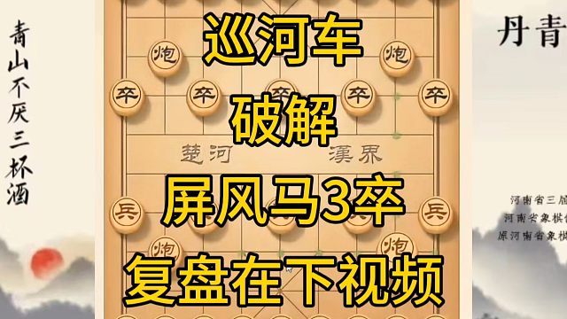 河南省冠军黄丹青讲棋，象棋怎么学，象棋教学，巡河车破解屏风马3卒，讲解棋理，系统学习象棋。